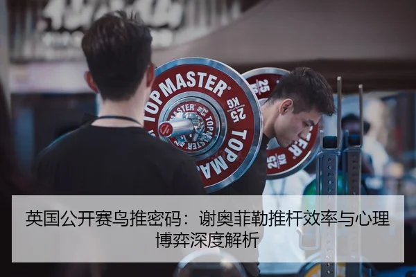 英国公开赛鸟推密码：谢奥菲勒推杆效率与心理博弈深度解析