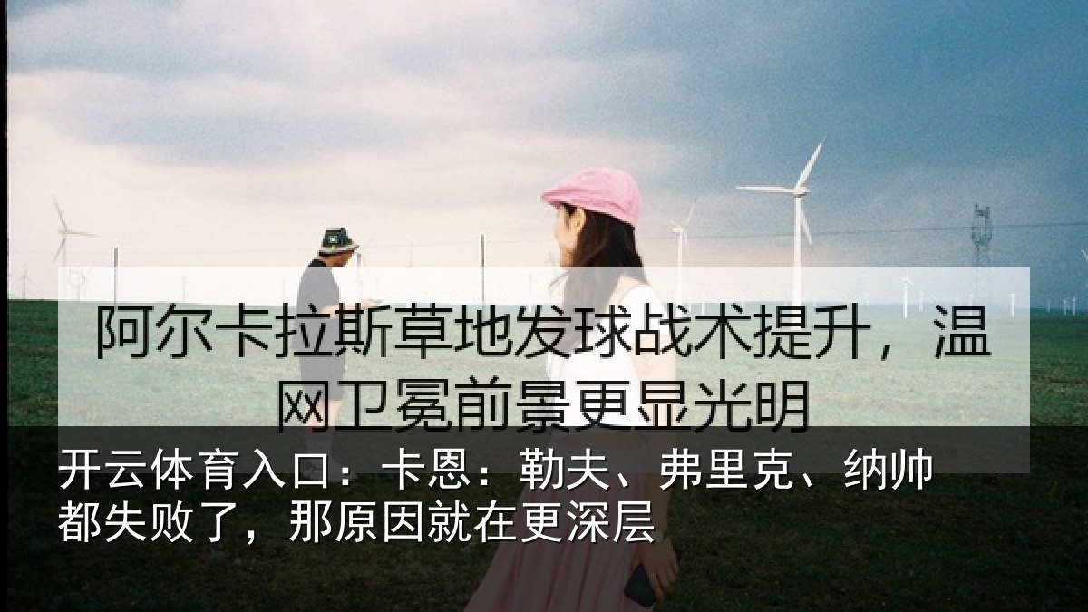 开云体育入口：卡恩：勒夫、弗里克、纳帅都失败了，那原因就在更深层
