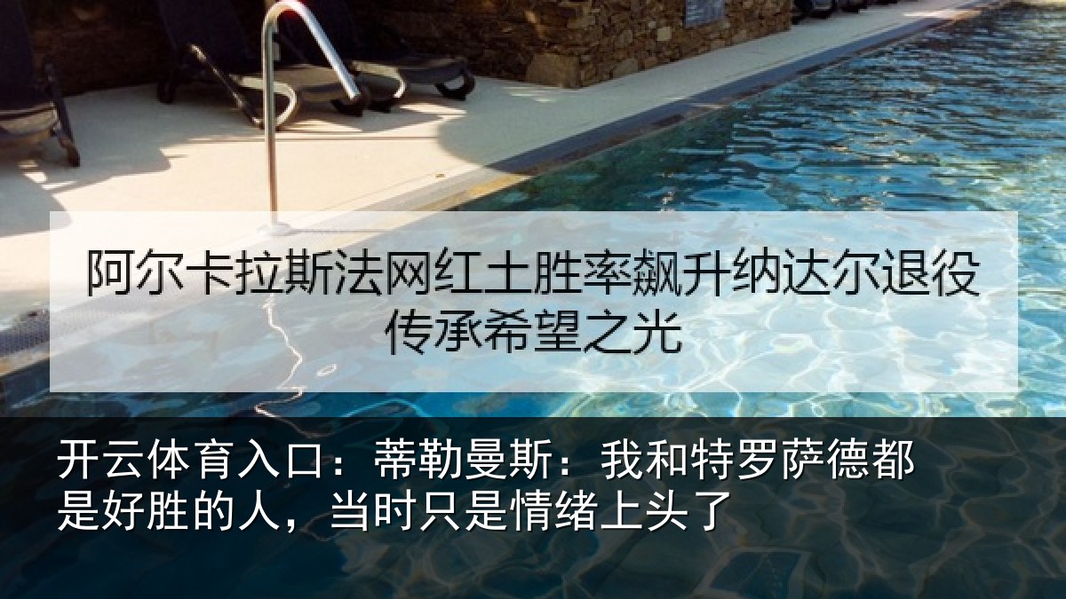 开云体育入口:蒂勒曼斯:我和特罗萨德都是好胜的人,当时只是情绪上头了