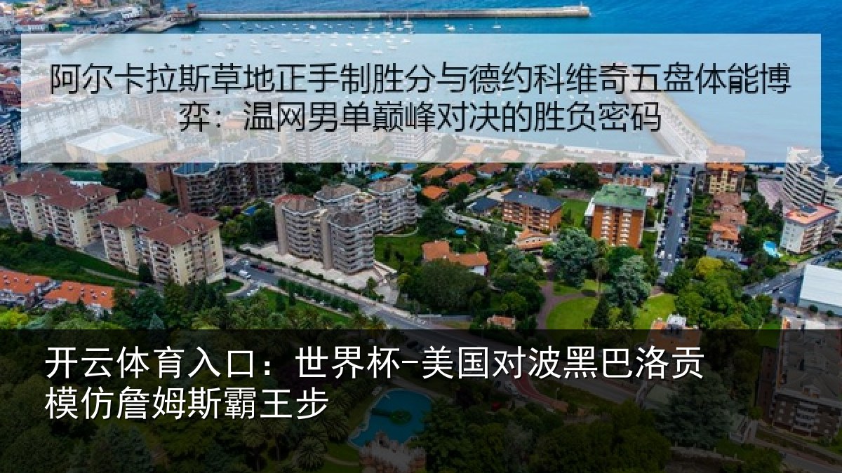 开云体育入口：世界杯-美国对波黑巴洛贡模仿詹姆斯霸王步