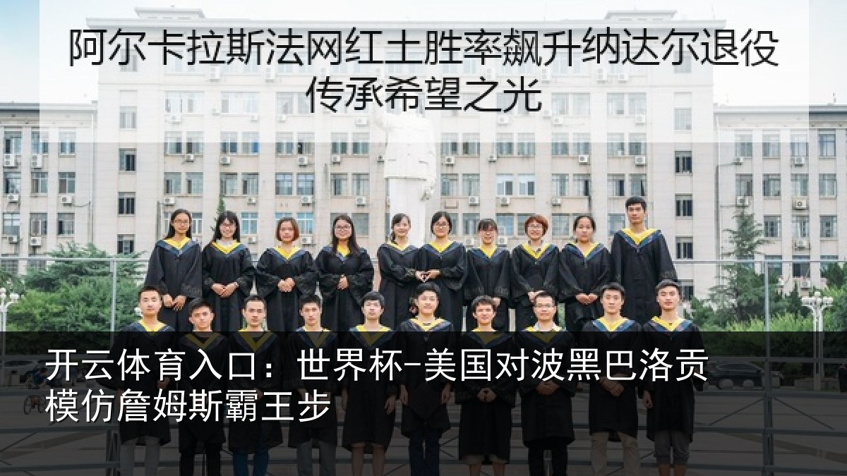 开云体育入口：世界杯-美国对波黑巴洛贡模仿詹姆斯霸王步