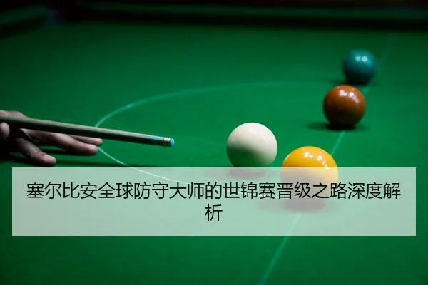 sai-er-bi-an-quan-qiu-fang-shou-da-shi-de-shi-jin-sai-jin-ji-zhi-lu-shen-du-jie-xi-3-183.jpg