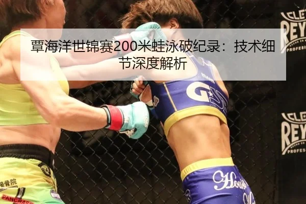 覃海洋世锦赛200米蛙泳破纪录：技术细节深度解析