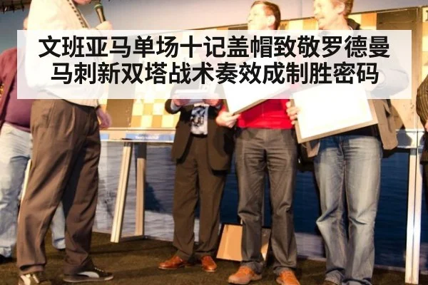 文班亚马单场十记盖帽致敬罗德曼 马刺新双塔战术奏效成制胜密码