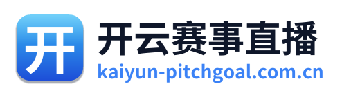 开云赛事直播